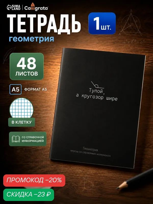 Тетрадь Calligrata "На Чёрном", 48 л в клетку Геометрия, со справочным материалом, УФ-лак — Calligrata, скидка по промокоду Яндекс Маркет