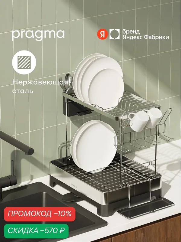 Многоуровневая сушилка настольная Pragma Anpum для посуды и столовых приборов — Pragma, скидка по промокоду Яндекс Маркет