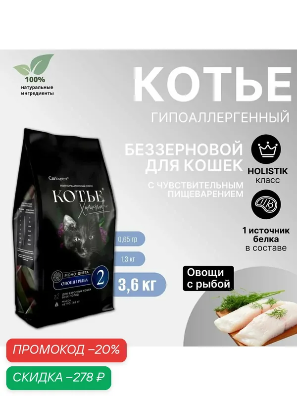 Сухой беззерновой корм для кошек Котье Холистик, Моно-диета №2, гипоаллергенный, с рыбой и овощами, 3, 6 кг — КОТЬЕ, скидка по промокоду Яндекс Маркет