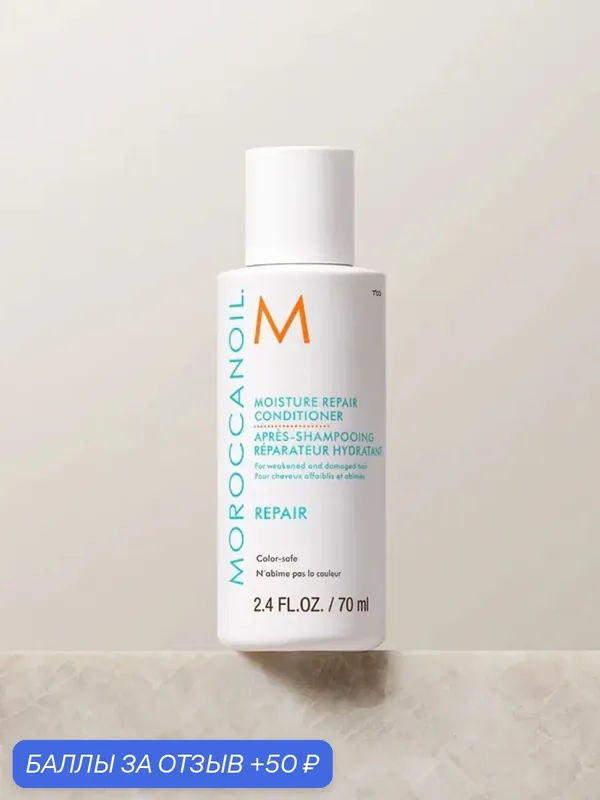 Кондиционер для Восстановления Волос Moroccanoil Repair Conditioner, 70 мл — Moroccanoil, 50 баллов за отзыв Яндекс Маркет