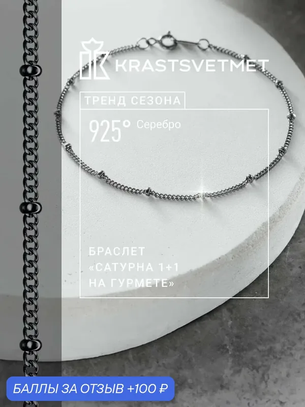 Браслет-цепочка, серебро, 925 проба, чернение — Krastsvetmet, 100 баллов за отзыв Яндекс Маркет