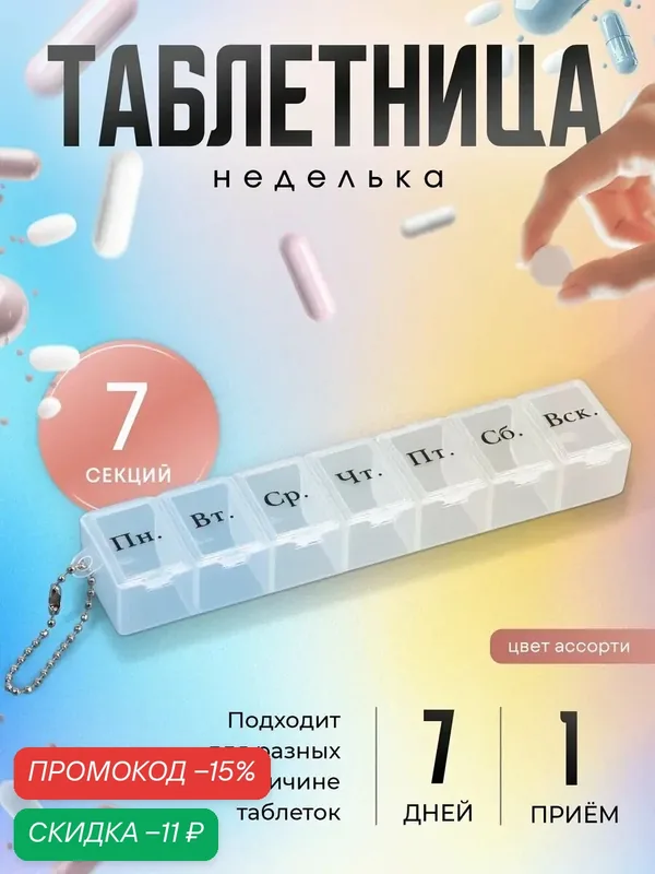 Таблетница «На неделю», с цепочкой, русские буквы, 7 секций, цвет микс — ONLITOP, скидка по промокоду Яндекс Маркет