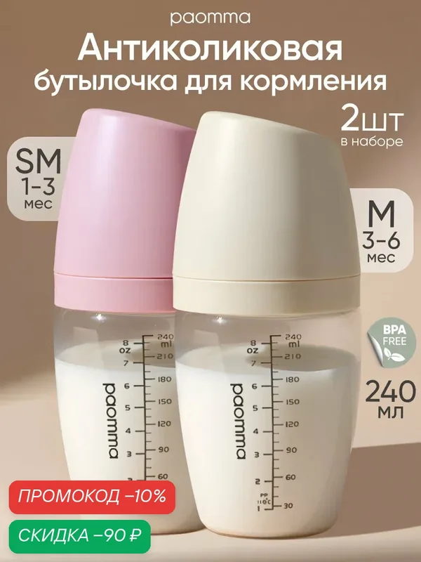 Paomma, Бутылочка для кормления, для новорожденных, 2 шт, 240 мл SM/M — paomma, скидка по промокоду Яндекс Маркет