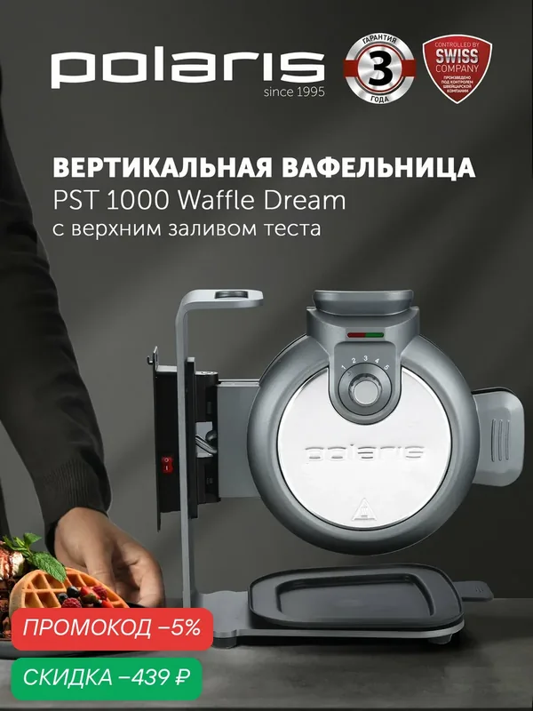 Polaris Вафельница электрическая вертикальная PST 1000 Waffle dream — 900 Вт, с антипригарным покрытием — Polaris, скидка по промокоду Яндекс Маркет