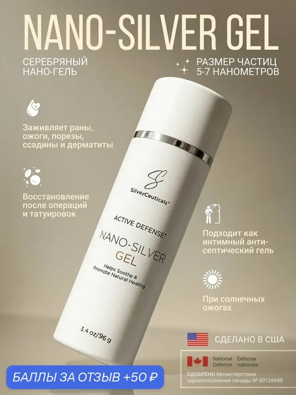 Гель из нано-серебра SilverCeuticals Nano-Silver, 32 PPM, 96мл, заживляющий и увлажняющий, без спирта и парабенов — SilverCeuticals, 50 баллов за отзыв Яндекс Маркет