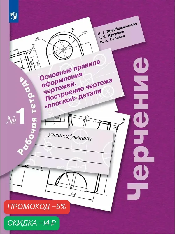 Черчение. Основные правила оформления чертежей. Построение чертежа "плоской" детали. Рабочая тетрадь №1. 7-9 классы — Просвещение, скидка по промокоду Яндекс Маркет