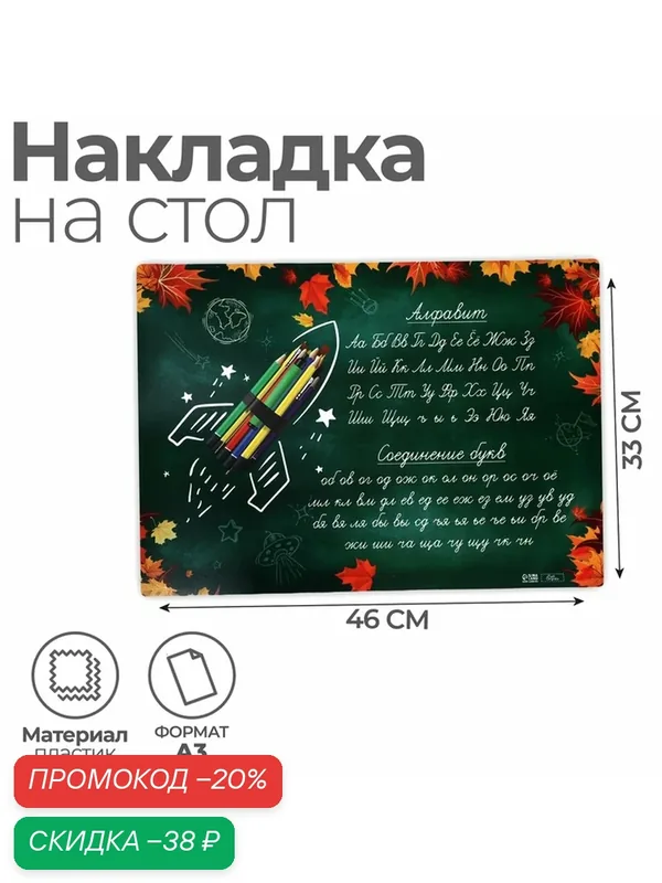 Накладка на стол пластиковая А3 (460 х 330 мм), Calligrata "Пиши правильно. Письмо", 430 мкм, обучающая — Calligrata, скидка по промокоду Яндекс Маркет