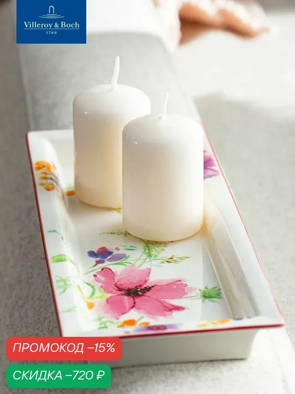 Сервировочное блюдо 25х10 см, Mariefleur Gifts, Villeroy & Boch, Премиум-Фарфор — Villeroy & Boch, скидка по промокоду Яндекс Маркет