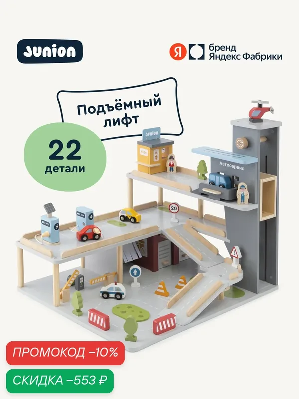 Деревянная детская парковка и гараж Junion, 44 х 52 х 45 см, 22 детали — Junion, скидка по промокоду Яндекс Маркет