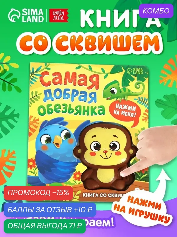 Книга со сквишем буква-ленд "Самая добрая обезьянка. Нажми на меня!" тактильная — Буква-Ленд, промокод и 10 баллов за отзыв Яндекс Маркет