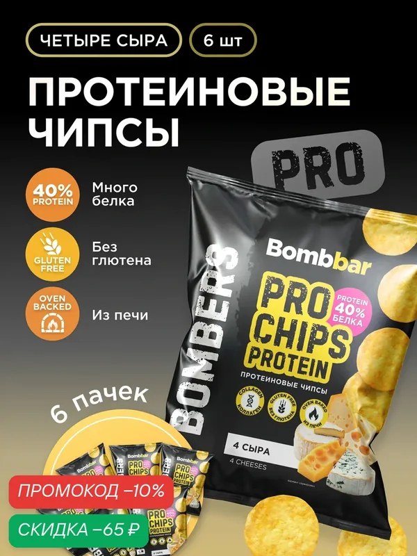 Bombbar Чипсы протеиновые цельнозерновые с коллагеном "4 сыра", 6шт х 50г — BOMBBAR, скидка по промокоду Яндекс Маркет
