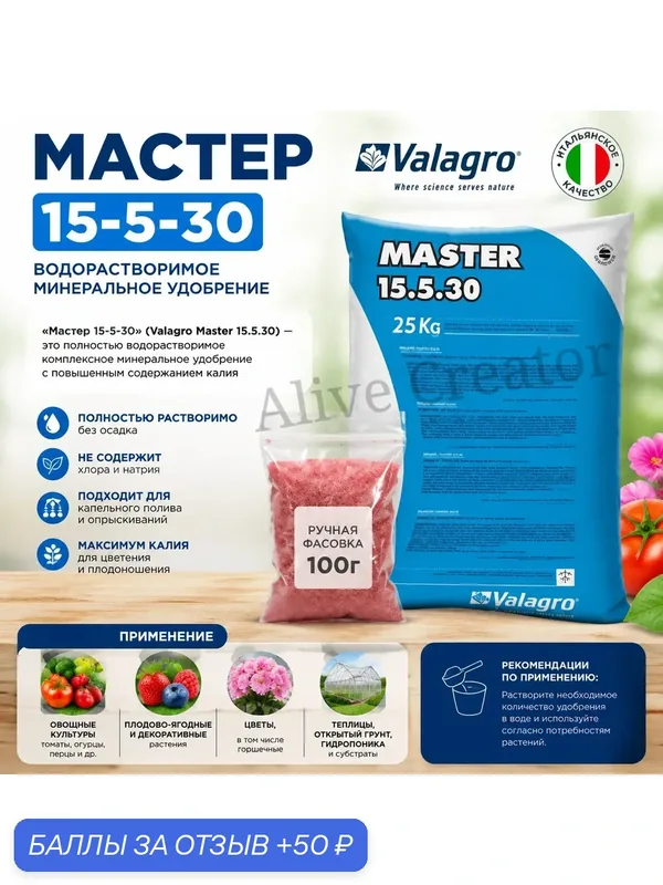 Valagro Мастер 15.5.30+2 100 г (Ручная фасовка) для стимуляции роста — Valagro, 50 баллов за отзыв Яндекс Маркет