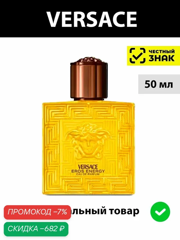 VERSACE Eros Energy парфюмерная вода мужская 50мл edp // Версаче эрос энерджи — Versace, скидка по промокоду Яндекс Маркет