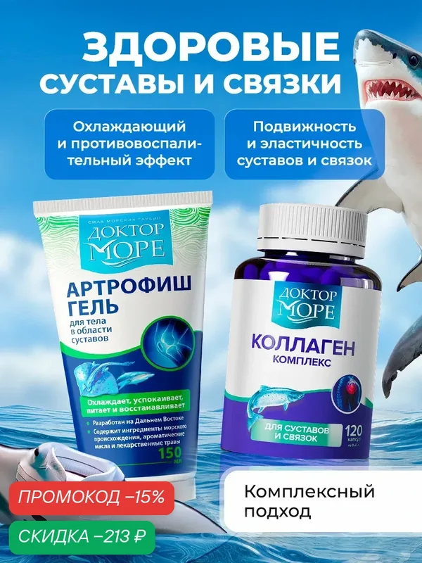 Набор коллаген для суставов и связок и артрофиш гель Доктор Море — Доктор море, скидка по промокоду Яндекс Маркет