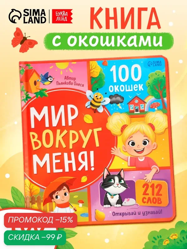 Книга с окошками Буква-Ленд "Мир вокруг меня", 100 окон, 25x44 см — Буква-Ленд, скидка по промокоду Яндекс Маркет