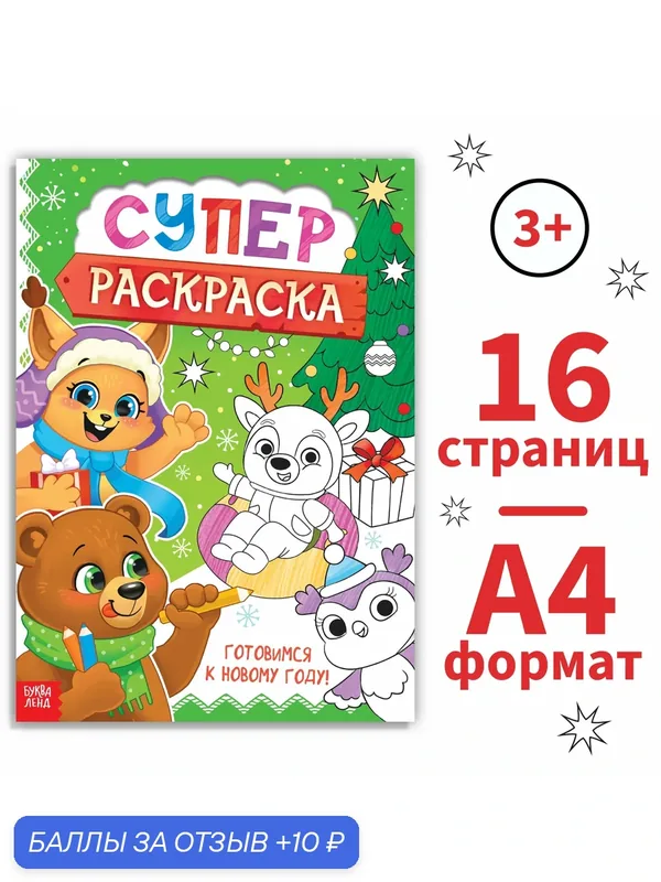 Раскраска Буква-Ленд "Новогодняя суперраскраска", книга, А4, мягкая обложка, 16 стр. — Буква-Ленд, 10 баллов за отзыв Яндекс Маркет