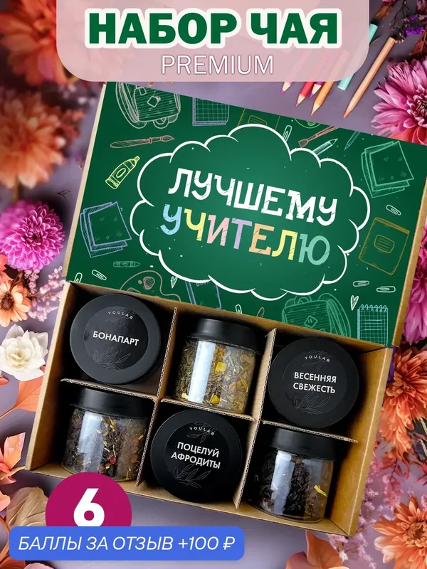 Набор чая подарочный YOULAB "Учителю" подарок на день учителя, мужчине, женщине, 6 видов, крупнолистовой — YOULAB, 100 баллов за отзыв Яндекс Маркет