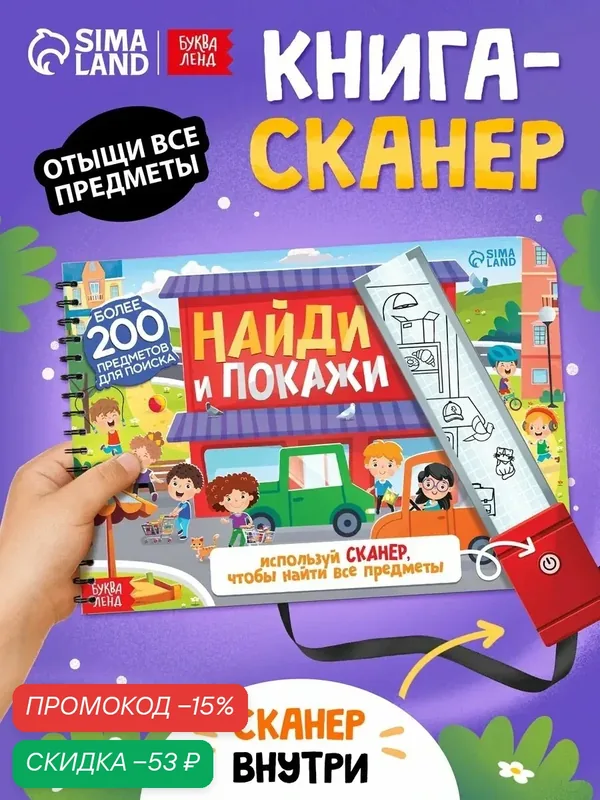 Книга-сканер буква-ленд "Найди и покажи" для детей, твердый переплет, 17х24 — Буква-Ленд, скидка по промокоду Яндекс Маркет
