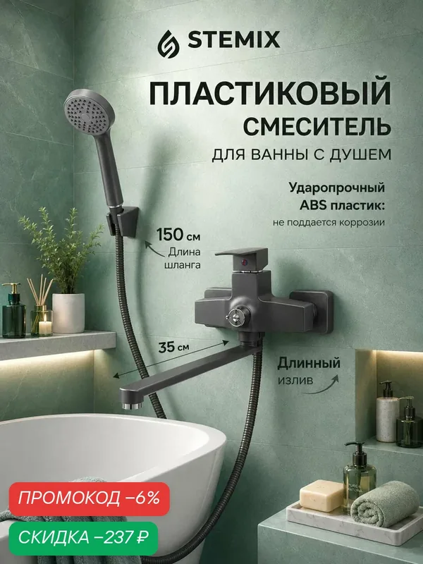 Смеситель для ванны с душем с длинным изливом черный — STEMIX, скидка по промокоду Яндекс Маркет