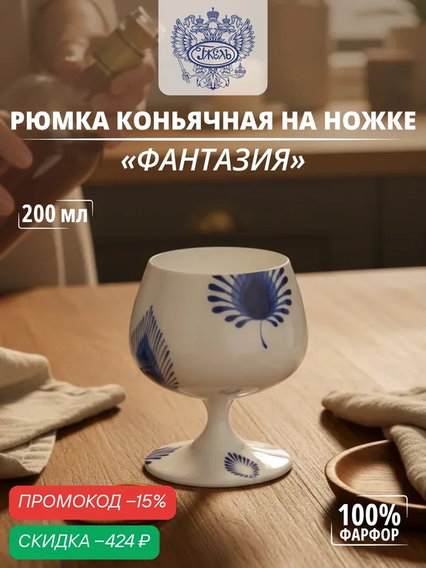 Рюмка коньячная на ножке. Объединение "гжель". "Фантазия", 200 мл, костяной фарфор — Объединение "Гжель", скидка по промокоду Яндекс Маркет