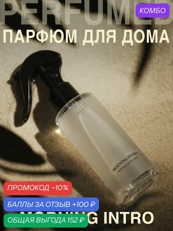 Освежитель воздуха, диффузор, ароматизатор, спрей для дома MORNING INTRO — UNEEDME COSMETICS, 100 баллов за отзыв Яндекс Маркет