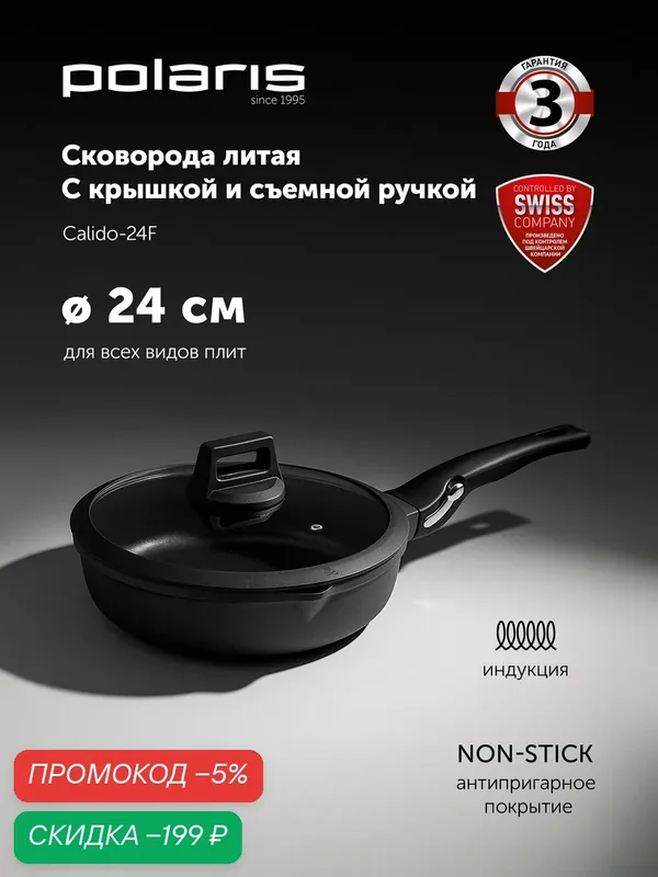 Сковорода с крышкой для индукционной плиты POLARIS Calido-24FP, антипригарная 24 см, со съёмной ручкой — Polaris, скидка по промокоду Яндекс Маркет
