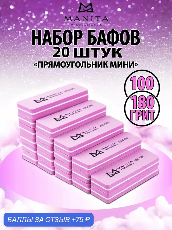 Набор бафиков MANITA, для маникюра и педикюра, розовый, 20 штук — MANITA, 75 баллов за отзыв Яндекс Маркет