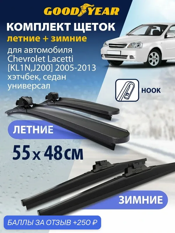 Дворники 2 в 1 на Chevrolet Lacetti KL1N, J200 2005-2013 г. (Шевроле Лачетти Хэтчбек, Седан, Универсал), Щетки стеклоочистителя бескаркасные и зимние Goodyear 550 480 — 250 баллов за отзыв Яндекс Маркет