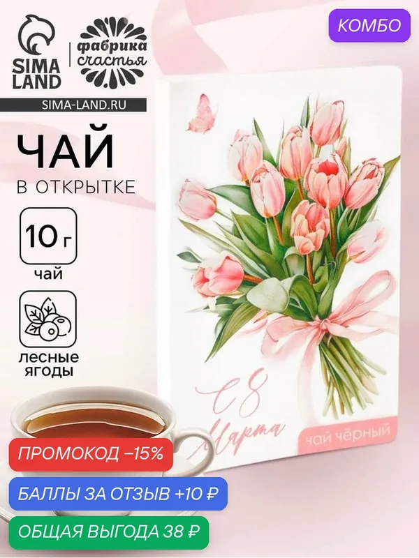 Чай 10 г в открытке Фабрика счастья "С 8 марта", лесные ягоды, 10707346 — Фабрика счастья, скидка по промокоду Яндекс Маркет