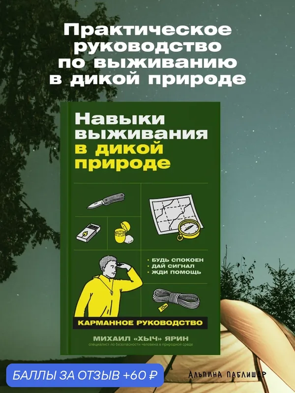 Книга "Навыки выживания в дикой природе: Карманное руководство" / Ярин Михаил Михайлович — Альпина Паблишер, 60 баллов за отзыв Яндекс Маркет