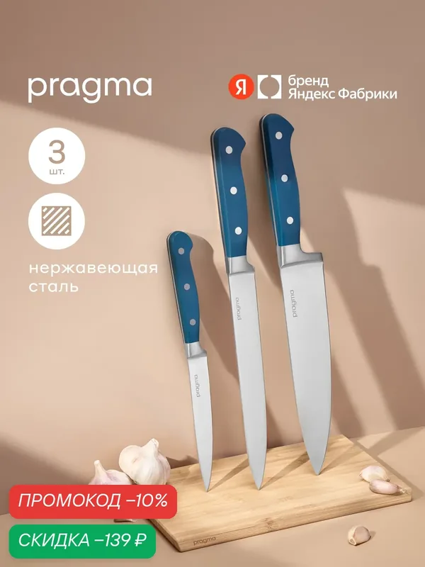 Набор кухонных ножей Pragma Lonlak, 3 ножа, сталь, бакелит — Pragma, скидка по промокоду Яндекс Маркет
