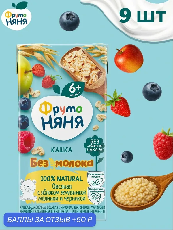 Каша жидкая ФрутоНяня овсяная, яблоко, земляника, малина, черника, безмолочная, 0, 2 л х 9 шт — ФрутоНяня, 50 баллов за отзыв Яндекс Маркет