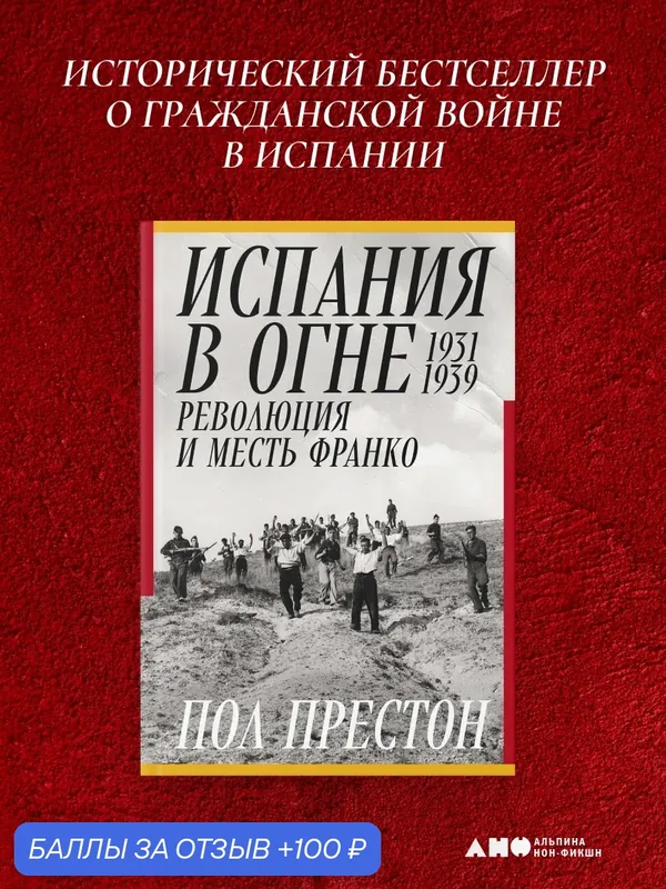 Книга "Испания в огне. 1931-1939. Революция и месть Франко"| Престон Пол — Альпина нон-фикшн, 100 баллов за отзыв Яндекс Маркет