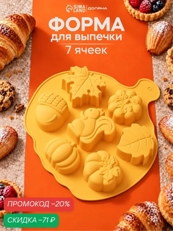Форма для выпечки Доляна «Осенняя пора», силикон, 7 ячеек, 26×25.5×3 см, цвет оранжевый — Доляна, скидка по промокоду Яндекс Маркет