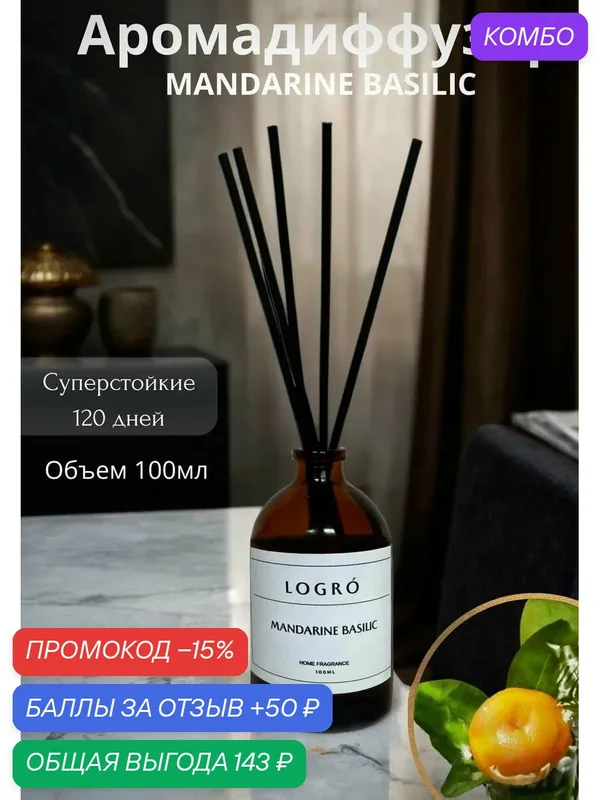 Диффузор с палочками аромат для дома Logro cosmetics — промокод и 50 баллов за отзыв Яндекс Маркет