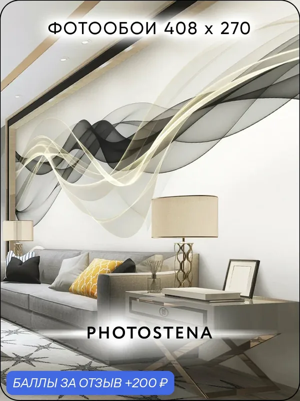 Фотообои 3D на стену флизелиновые встык PHOTOSTENA Абстракция позолоченный шлейф 4, 08 x 2, 7 м 11, 02 м2 — Photostena, 200 баллов за отзыв Яндекс Маркет