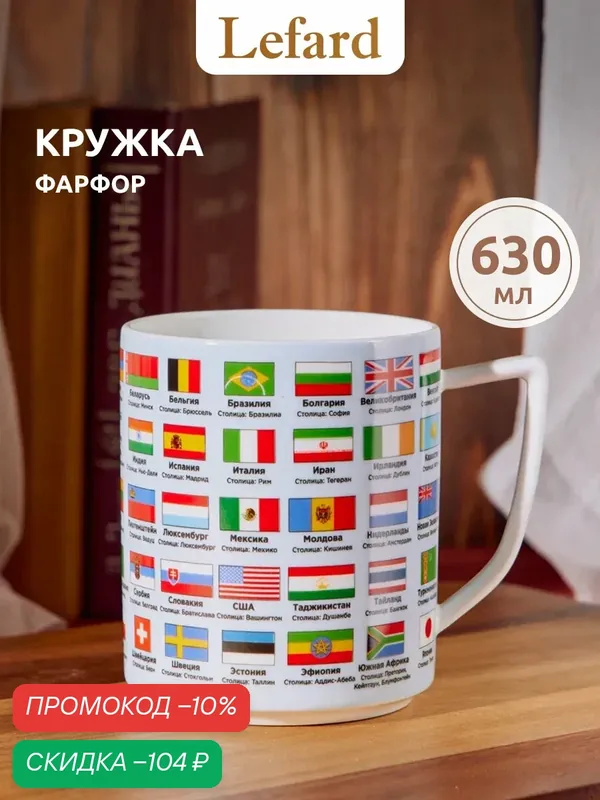 Кружка Lefard Флаги стран мира 630 мл, фарфор — Lefard, скидка по промокоду Яндекс Маркет