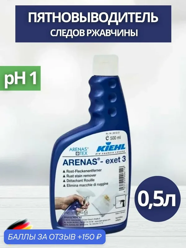 Пятновыводитель следов ржавчины KIEHL: ARENAS-exet 3 0, 5л (арт. j655343) — KIEHL, скидка по промокоду Яндекс Маркет