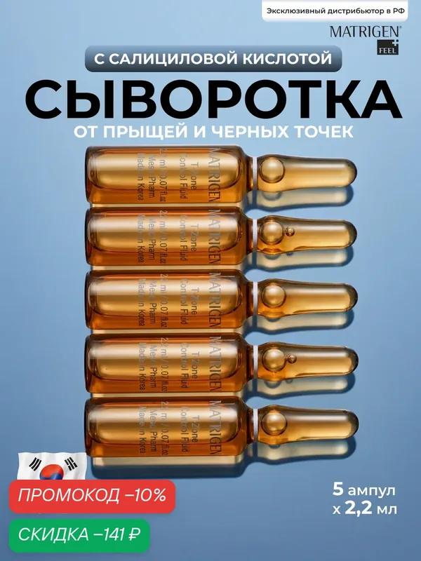 Сыворотка для лица от корейского бренда, против прыщей и черных точек — Matrigen, скидка по промокоду Яндекс Маркет