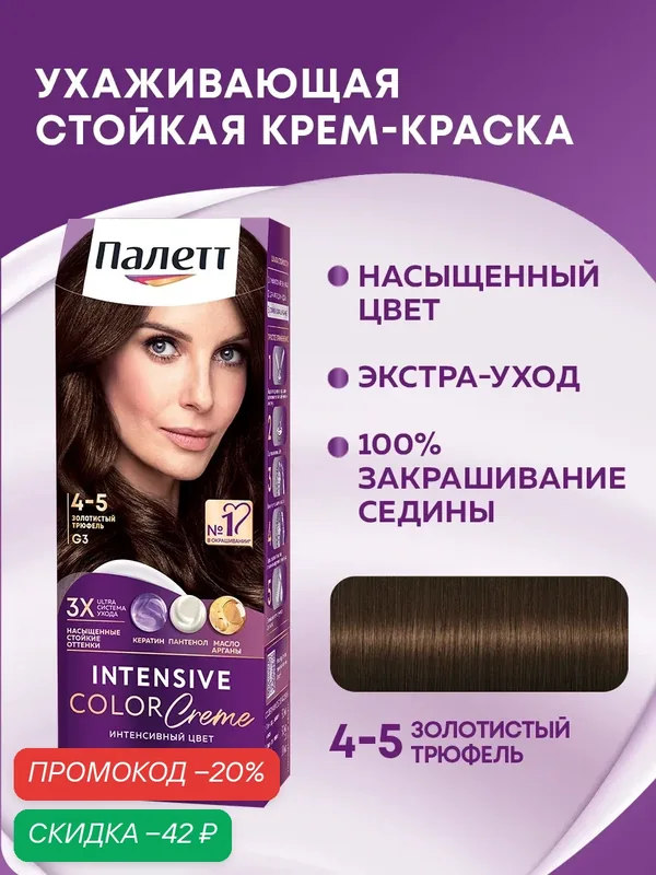 Палетт Стойкая крем-краска Интенсивный цвет 4-5 (G3) Золотистый трюфель, 110 мл — Палетт, скидка по промокоду Яндекс Маркет
