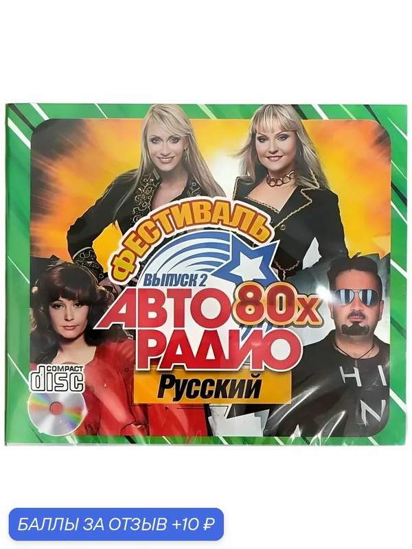 Фестиваль Авторадио 80х русский. Выпуск-2. СД диск — 10 баллов за отзыв Яндекс Маркет