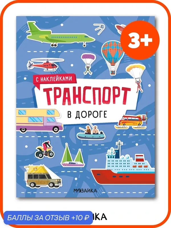 Книжки с наклейками мозаика kids для детей, В дороге, Транспорт — Мозаика kids, 10 баллов за отзыв Яндекс Маркет