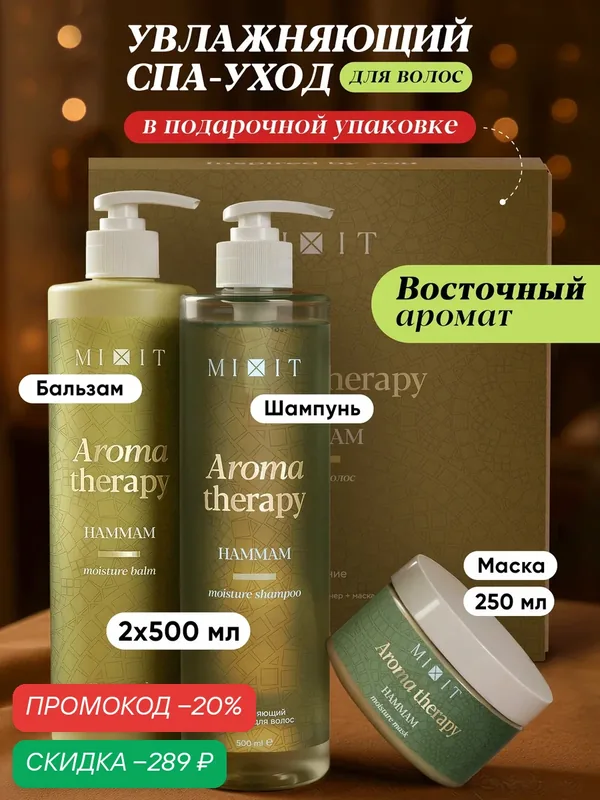 SPA-набор для увлажнения волос MIXIT шампунь, бальзам и маска, восточный аромат — MIXIT, скидка по промокоду Яндекс Маркет