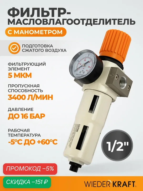 Фильтр-масловлагоотделитель 1/2" 5 мкм, 16 Бар. с регулятором давления и автоматическим сброс WDK-7740FA — WIEDERKRAFT, скидка по промокоду Яндекс Маркет
