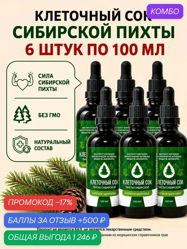 Концентрат "Клеточный сок сибирской пихты" натуральный, 6 шт * 100 мл — ИНСТИТУТ ИЗУЧЕНИЯ БИОЛОГИЧЕСКИ АКТИВНЫХ ВЕЩЕСТВ БИОФАРМ, промокод и 500 баллов за отзыв Яндекс Маркет