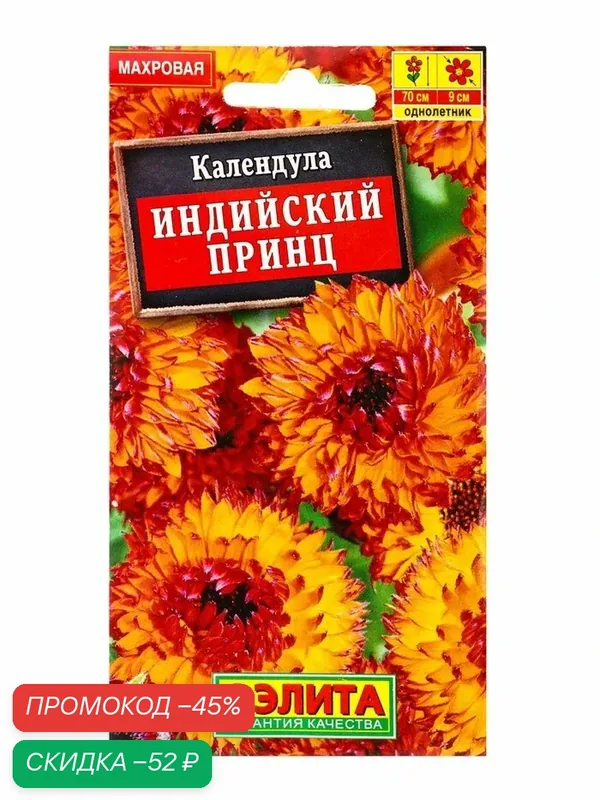 Семена цветов Календула «Индийский принц» махровая, 0.5 г — Агрофирма АЭЛИТА, скидка по промокоду Яндекс Маркет