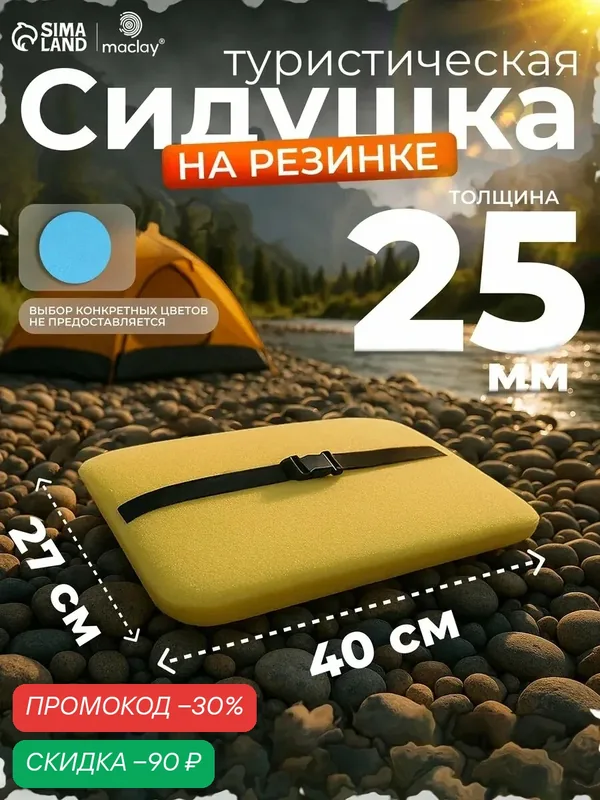 Сидушка туристическая на резинке, 40 х 27 х 2, 5 см, микс цветов — Maclay, скидка по промокоду Яндекс Маркет