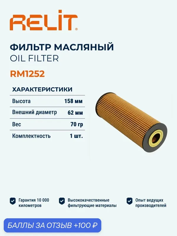 Фильтр масляный RELIT RM1252 — RELiT, 100 баллов за отзыв Яндекс Маркет