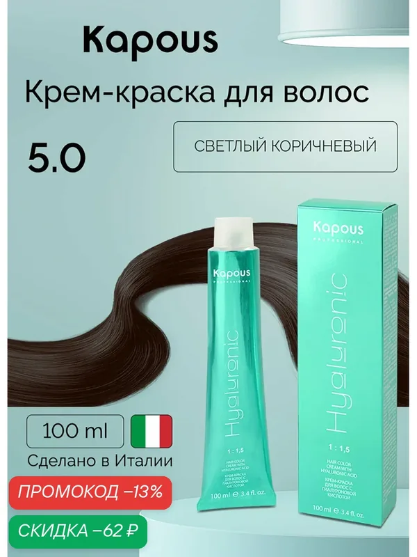 Крем-краска для волос с гиалуроновой кислотой Kapous «Hyaluronic Acid», 5.0 Светлый коричневый, 100 мл — Kapous, скидка по промокоду Яндекс Маркет