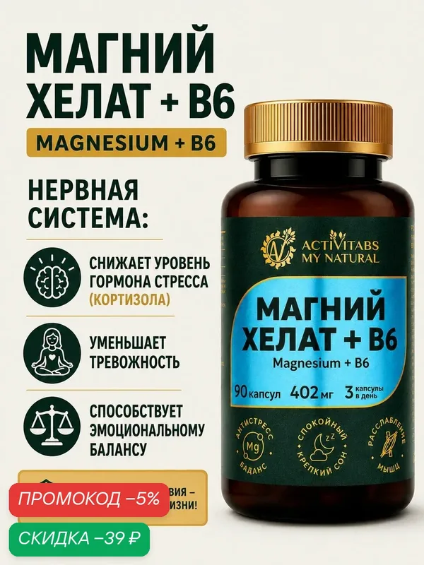 Магний хелат + В6 от стресса — ACTIVITABS MY NATURAL, скидка по промокоду Яндекс Маркет